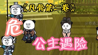 （第六集）太平下山历练，六公主遇险
