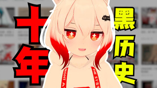 小男娘十年前的【黑历史】大揭秘！