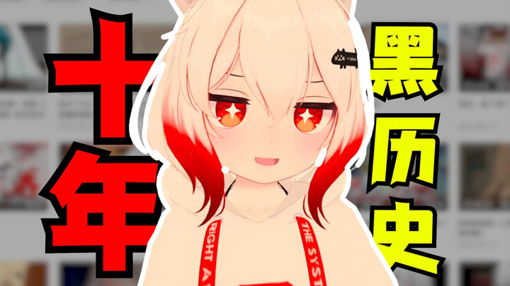 小男娘十年前的【黑历史】大揭秘！