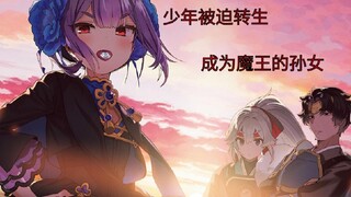 被迫转生成为魔王的孙女，在异世界为了躲避处刑结局