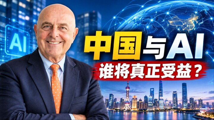 中国与人工智能：创新能否造福全世界？｜AI Professor Luca