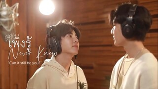 •Remake MV• เพิ่งรู้  (Never Knew) - Earth Pirapat, Mix Sahaphap (Cupid’s Last Wish ost)