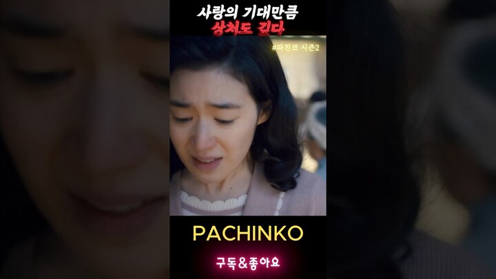 전쟁중인 북조선은 나도 무섭다 #파친코시즌2 #pachinko2 #김성규 #정은채 #김민하