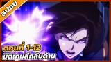 [สปอยอนิเมะ] มิติเกมส์กลับด้าน 1-12 (คลิปเดียวจบ)