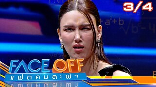 FACE OFF แฝดคนละฝา | นุ้ย ธนวัฒน์ & ป๊อก ปิยธิดา | 15 ต.ค. 67 [3/4]