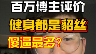 健身人群傻逼最多？？