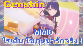 [เก็นชิน，MMD] ไรเด็น โชกุนน่ารักจริง！