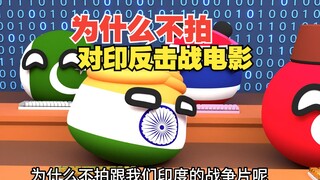 为什么不拍对印反击战的电影呢？【波兰球】