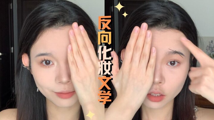 “วรรณกรรมเมคอัพรูปแบบกลับด้าน”: เบสเมคอัพเรียงจากหลังมาหน้า + คิ้วทรงตัว X ที่เอว + เฉดดิ้งจมูกแบบตั