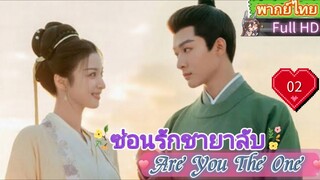 ซ่อนรักชายาลับ Are You The One  EP02 HD1080P พากย์ไทย [2024]