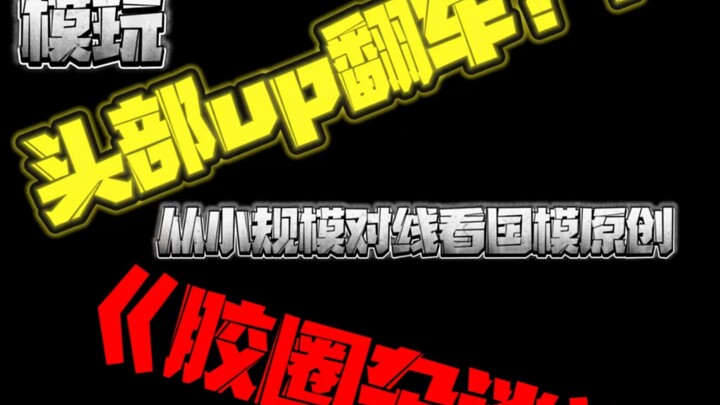 从头部up翻车？聊起二创原创国模