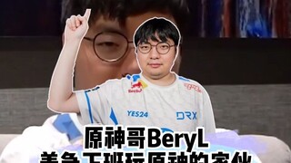 T1教练：我也想研究他啊，可他不打rank我怎么研究？原神哥beryl！