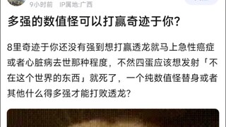 多强的数值怪可以打赢奇迹于你？