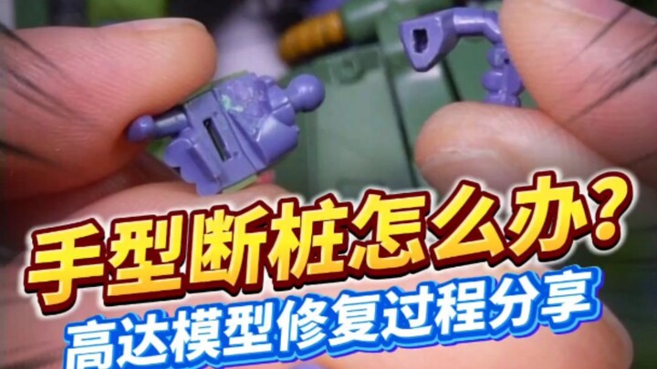 高达模型又掰断了？扎古手型断桩简单修复！
