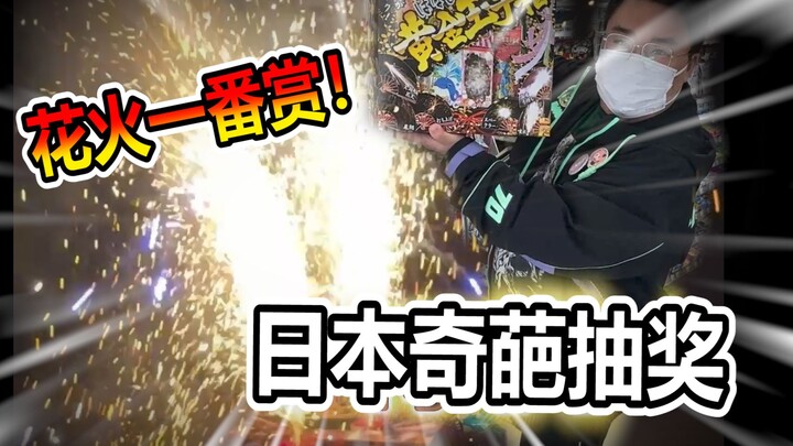 Challenge Japan’s Weird Hanabi Ichiban Prize Draw! You Can Win Stuff Like This!