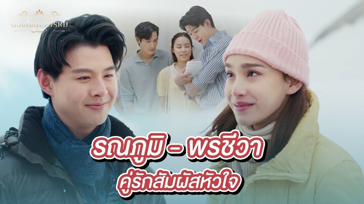 FIN Special | สัมผัสรักต้องสะดุด ในที่สุดก็มาหยุดที่เธอ | ภูมิ-ชีวา | พรชีวัน ดวงใจเทวพรหม | 3Plus