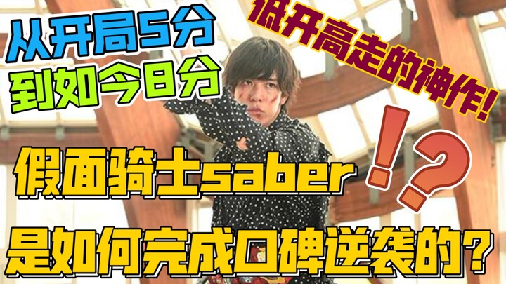 作为令和第二作，假面骑士圣刃是如何做到口碑逆转，低开高走的?【特摄杂谈】圣刃完结简评
