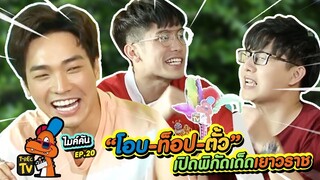 “โอบ-ท็อป-ตั้ว” เปิดพิกัดเด็ดเยาวราช | ไมค์คัน