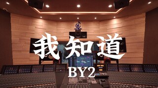 ฟังเพลง "I Know" ของ BY2 ในสตูดิโอบันทึกเสียงสุดหรู [ความละเอียดสูง]