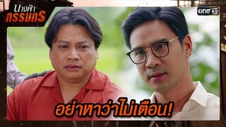 ข่มขู่กรรมกร พร้อมไล่ออกจากบ้าน | ซีนเด็ด นางฟ้ากรรมกร Ep.23 | 22 ก.ค. 67 | one31