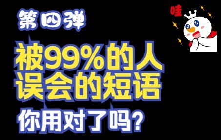 วลีที่คน 99% เข้าใจผิด คุณใช้ถูกต้องหรือยัง? ตอนที่ 4