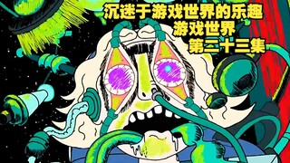 超级监狱：当你沉迷于游戏世界过程中，你会控制自己沉迷游戏吗？