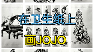 用卫生纸画JOJO石之海全替身
