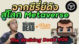 NFT Vox คืออะไร น่าสนใจไหม? | เปิดตัว Vox รุ่น 3 The Walking Dead VOX