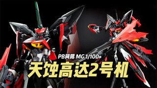 【万代】PB网限 MG 1/100 天蚀高达2号机