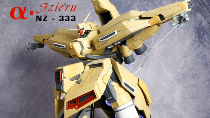 锤子喵 GK 1/144.NZ-333 阿尔法瓦索龙