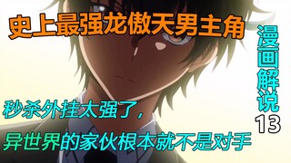 美国和日本政府都在派人监视男主！秒杀外挂太强了，异世界的家伙根本就不是对手！漫画解说13