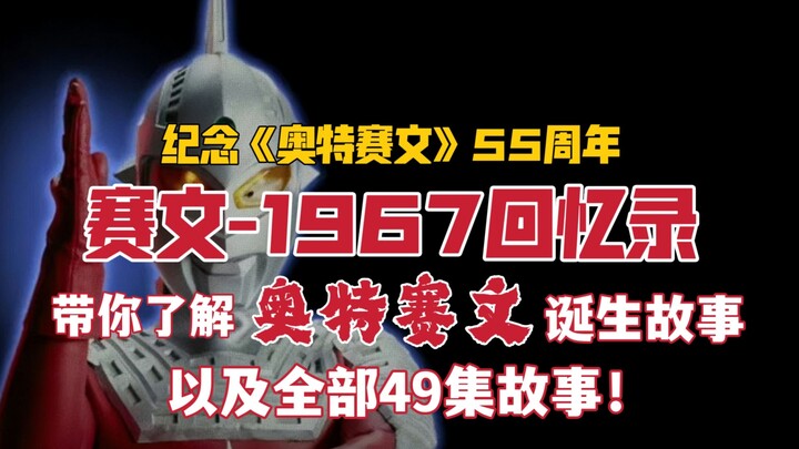 肝了！纪念《奥特赛文》55周年！“赛文-1967回忆录”带你了解《奥特曼》系列第二作！赛文的诞生故事以及全部49集故事与怪兽！