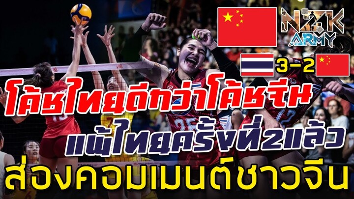 ส่องคอมเมนต์ชาวจีน-หลังจากพ่ายแพ้ให้กับสาวไทย 3-2 เซตในศึก VNL2022