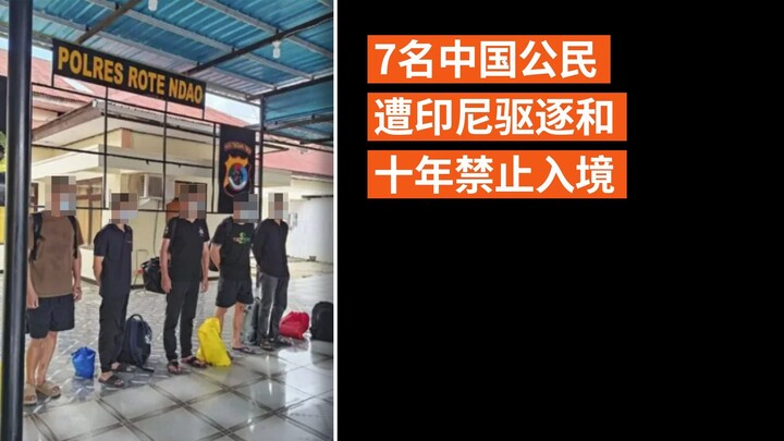 7名中国公民遭印尼驱逐和十年禁止入境