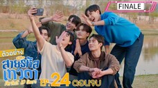 🇹🇭 perfect 10 liners EP 24 (Finale)