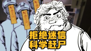 【小六】封建迷信不可取，赶尸我是专业的