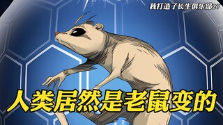 人类居然是老鼠变的