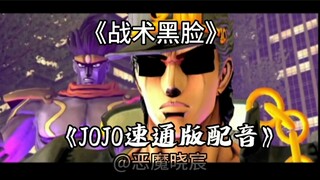 《JOJO的奇妙冒险•速通版•配音》