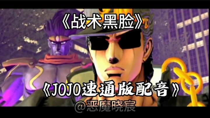 《JOJO的奇妙冒险•速通版•配音》