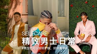 男生也能好好护肤，美甲，修眉！！！做精致Boy!!!