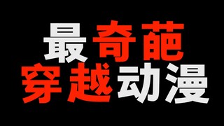 最奇葩的穿越番！你猜得出是哪部吗！