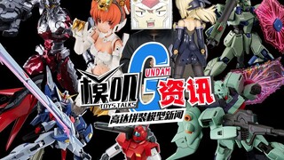 【模叽G资讯】19年1月1周高达拼装模型新闻，铁血新手游发布，上海财团开仓在即，寿屋机娘换线路！