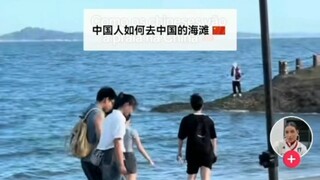 Foreign netizens热议 why no one wears bikinis on Chinese beaches. Netizens say: Different cultures, an