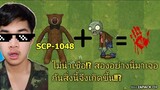 ไม่น่าเชื่อ! ถ้า SCP-1048 มาเจอกับ zombie สิ่งนี้จึงเกิดขึ้น..!!? EP15