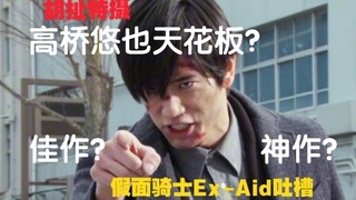 【胡扯特摄】宝↗生↘永↗梦！！！【假面骑士Ex-Aid安利向吐槽】