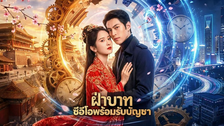 [ซับไทย] ฝ่าบาท ซีอีโอพร้อมรับบัญชา