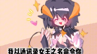 [憧憬成为魔法少女]我以通讯录女王之名命令你