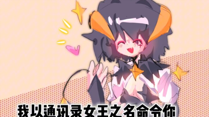 [憧憬成为魔法少女]我以通讯录女王之名命令你