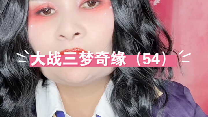 结婚后大战三梦奇缘第五十四回