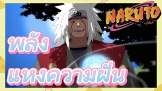 พลังแห่งความฝัน